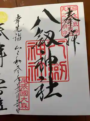 八劔神社（大森）の御朱印
