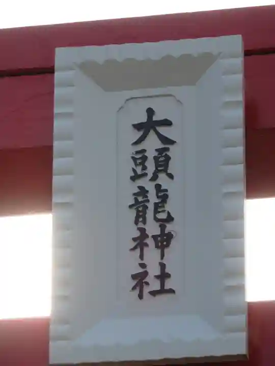 大頭龍神社のその他建物