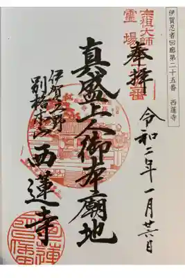 西蓮寺の御朱印