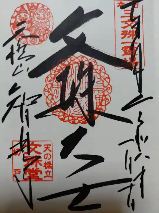 智恩寺(京都府)