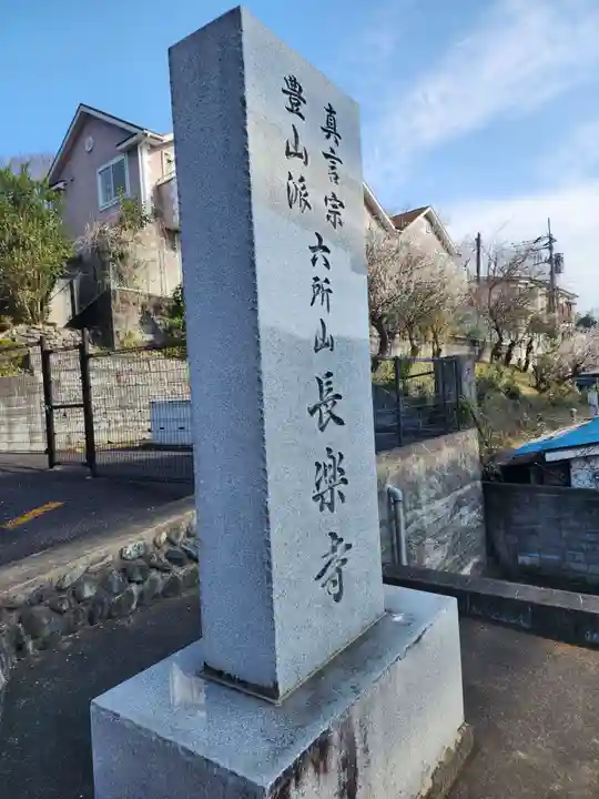 長楽寺(東京都)