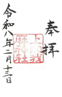 上知我麻神社（熱田神宮摂社）の御朱印