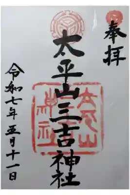 平岸天満宮・太平山三吉神社の御朱印