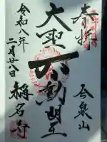 稱名寺(称名寺)の御朱印