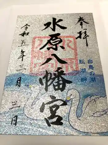 水原八幡宮の御朱印 2023年03月