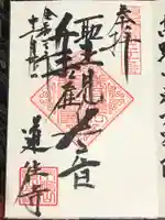 道往寺の御朱印