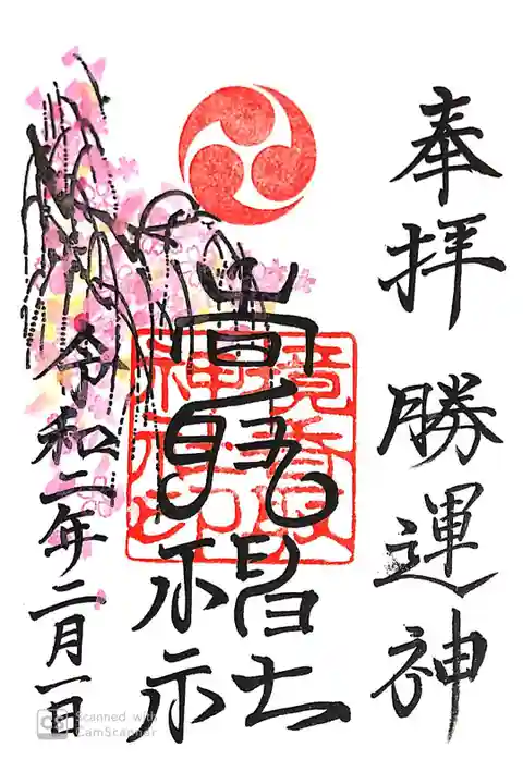 境香取神社にて