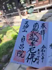 貞昌院の御朱印