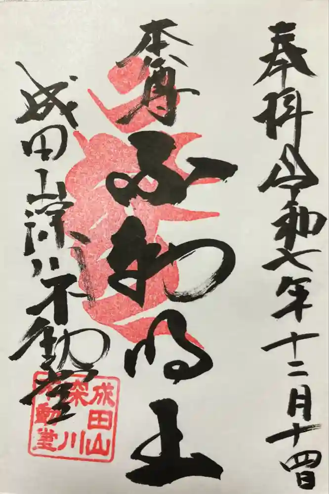 成田山深川不動堂（新勝寺東京別院）の御朱印