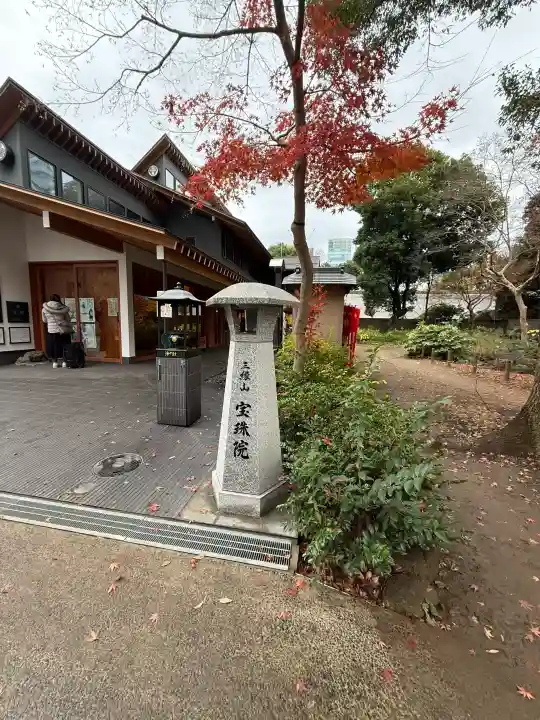 増上寺塔頭 三縁山 宝珠院の{uncategorized: "未分類", other: "その他", undefined: "問題あり", building: "その他建物", grave: "お墓", sacred_gate: "鳥居", guardian: "狛犬", statue: "像", buddha: "仏像", history: "歴史", nature: "自然", garden: "庭園", animal: "動物", pagoda: "塔", temizu: "手水舎", mountain_gate: "山門・神門", sanctuary: "本殿・本堂", subordinate: "末社・摂社", art: "芸術", scenery: "景色", jizo: "地蔵", ema: "絵馬", goshuin: "御朱印", omikuji: "おみくじ", items: "授与品その他", amulet: "お守り", goshuincho: "御朱印帳", eats: "食事", festival: "お祭り", votive_dance: "神楽", shichigosan: "七五三参", wedding: "結婚式", experience: "体験その他", initially: "初詣", around: "周辺", anti_infection: "感染症対策"}