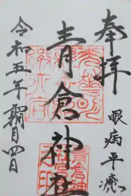 青倉神社の御朱印