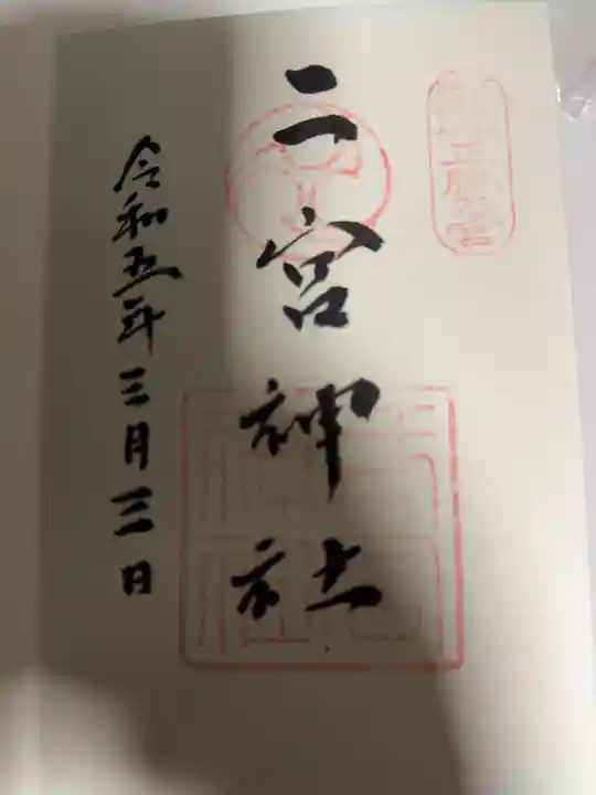 二宮神社(兵庫県)