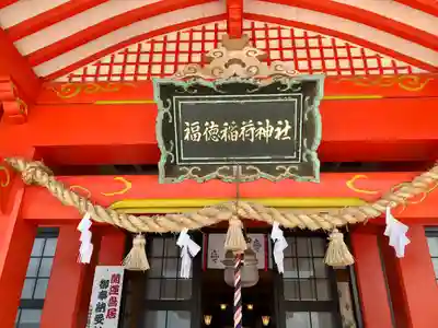 福徳稲荷神社(山口県)