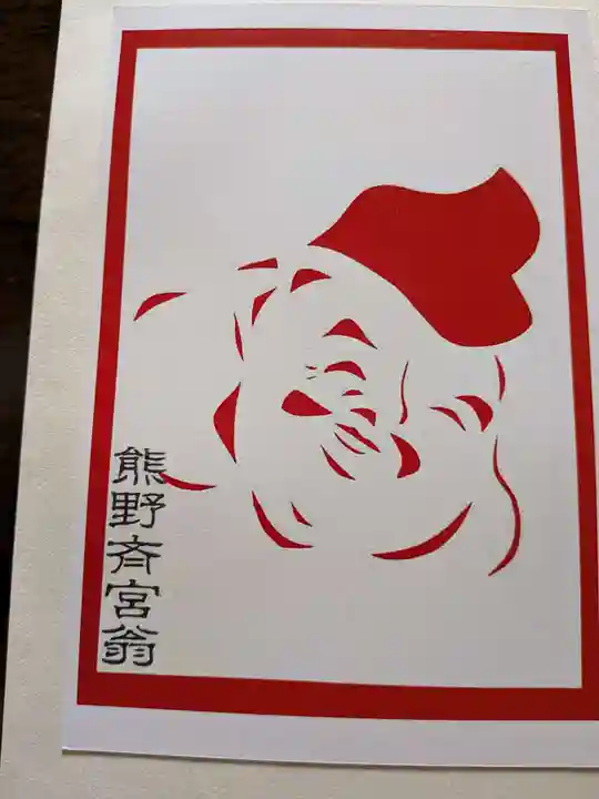 熊野三社の御朱印