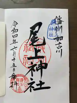 尾上神社の御朱印