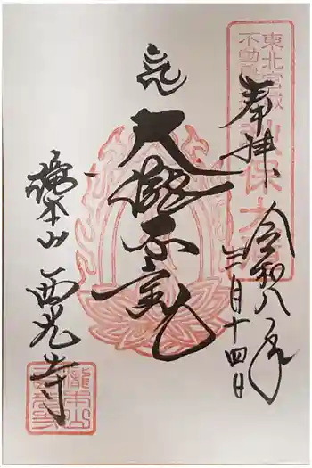 西光寺の御朱印 2026年03月