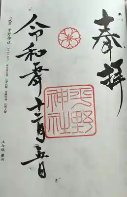 平野神社(京都府)