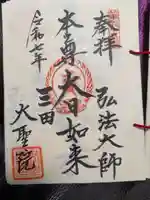 大聖院の御朱印