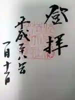 伏見稲荷大社の御朱印