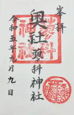 蓼科神社奥社の御朱印