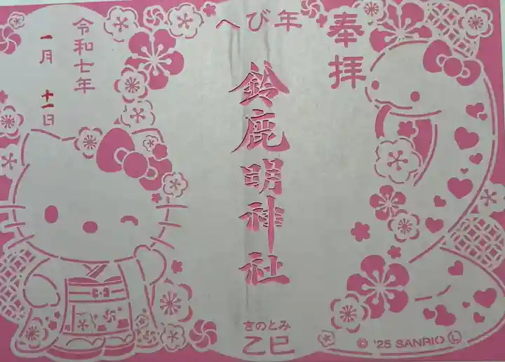 鈴鹿明神社(神奈川県)