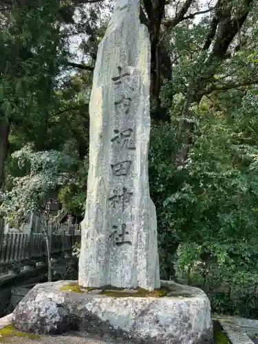 祝田神社(兵庫県)