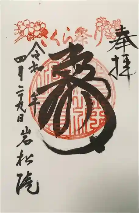 岩松院の御朱印