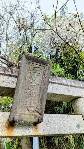 三峯神社のその他建物