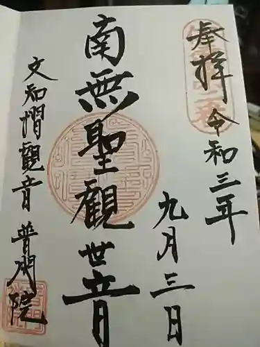 普門院（文知摺観音）の御朱印