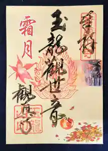 観真寺の御朱印(2022年11月10日(木) 10時56分10秒投稿)