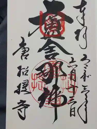 唐招提寺の御朱印