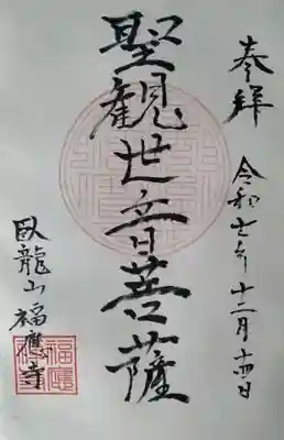 福応寺の御朱印