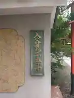 真源寺(入谷鬼子母神)のその他建物