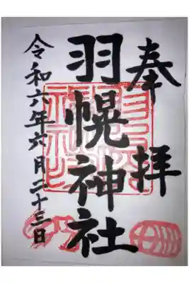 羽幌神社の御朱印