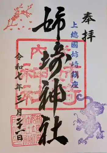 姉埼神社(千葉県)