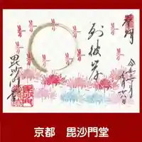毘沙門堂門跡の御朱印