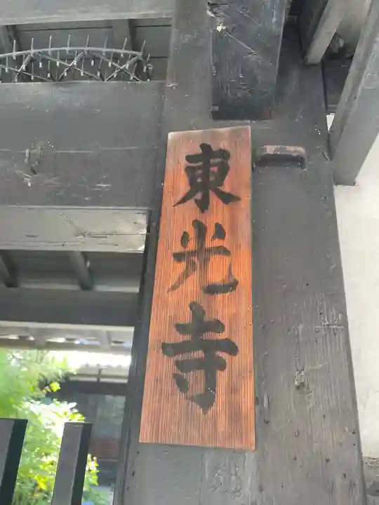 東光寺(京都府)