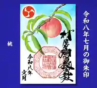 村屋坐弥冨都比売神社の御朱印
