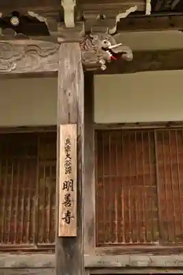 松原山 明善寺(岐阜県)