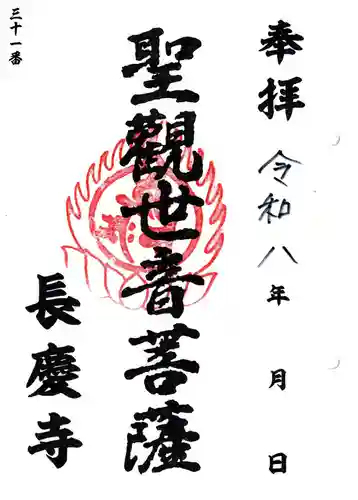 長慶寺（荒井観音堂）の御朱印