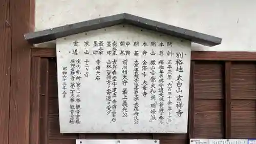 太白山　吉祥寺の歴史