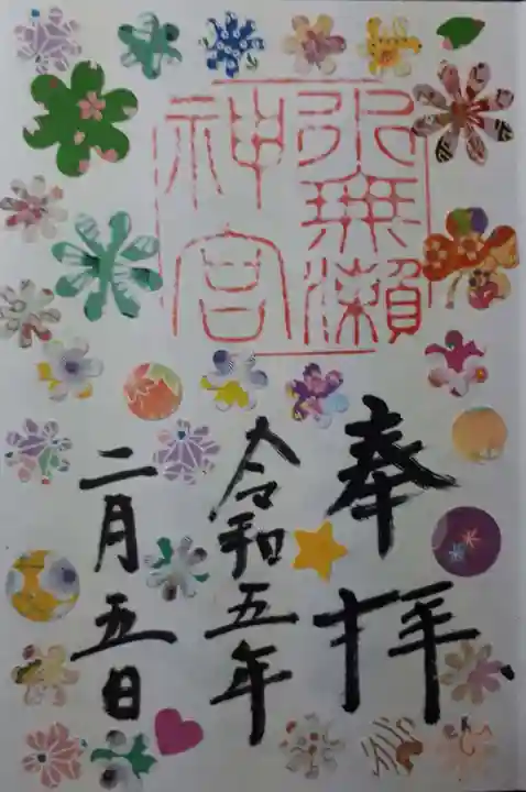 水無瀬神宮の御朱印