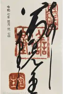 福生院の御朱印