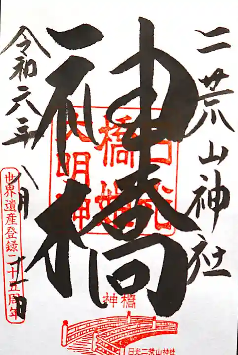 神橋(二荒山神社)(栃木県)