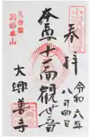 大興善寺の御朱印