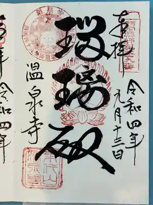 温泉寺(兵庫県)