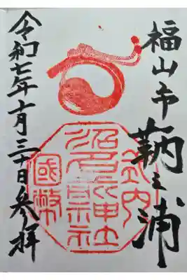 沼名前神社の御朱印