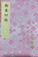 東大寺の御朱印