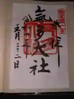 氣多大社の御朱印