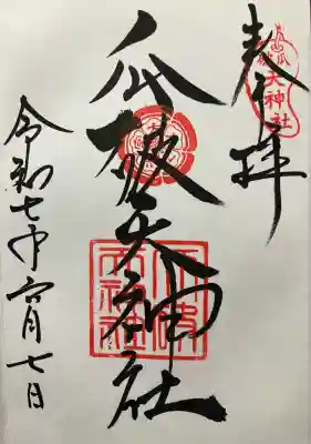 瓜破天神社の御朱印